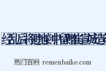 经乱后将避地剡中留赠崔宣城造句是什么意思的图片